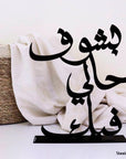 بشوف حالي فيك