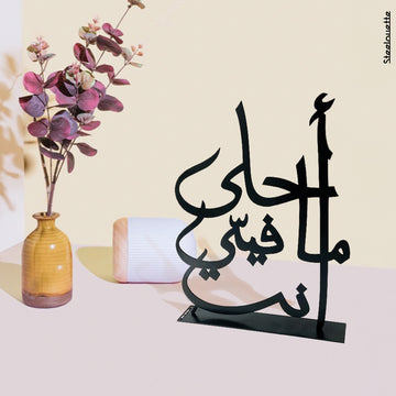 steel decorative gift item featuring the sentence "ahla ma fiye ente" in arabic letters "أحلى ما فيي إنت "