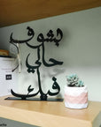 steel decorative gift item featuring the sentence "bshouf hale fik" in arabic letters بشوف حالي فيك