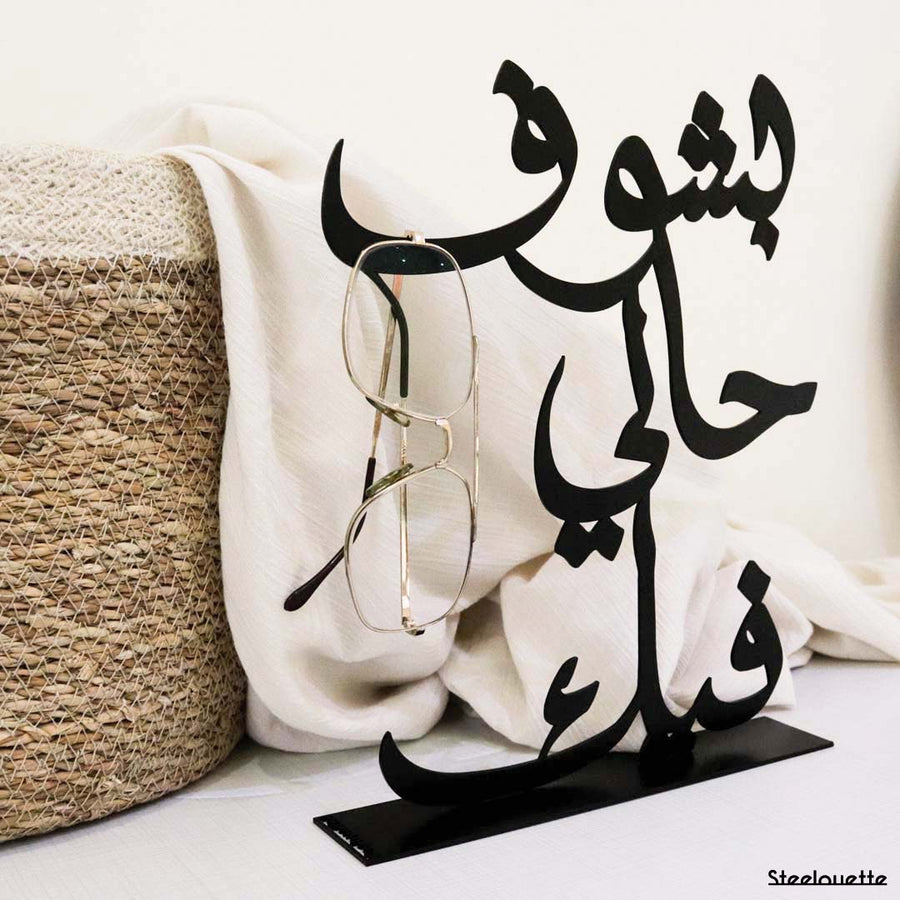 steel decorative gift item featuring the sentence "bshouf hale fik" in arabic letters بشوف حالي فيك