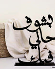 steel decorative gift item featuring the sentence "bshouf hale fik" in arabic letters بشوف حالي فيك 